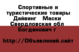 Спортивные и туристические товары Дайвинг - Маски. Свердловская обл.,Богданович г.